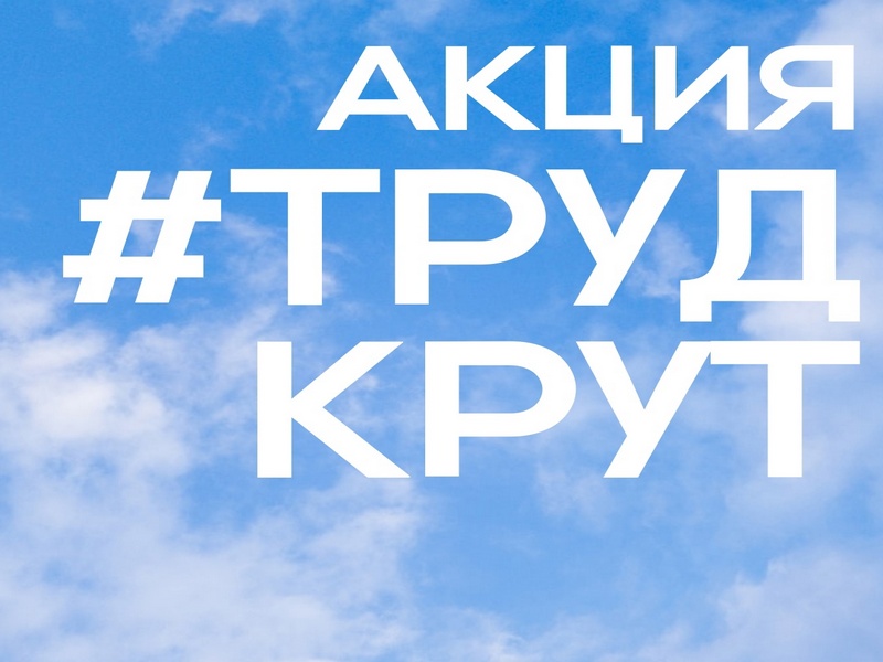 #ТрудКрут.