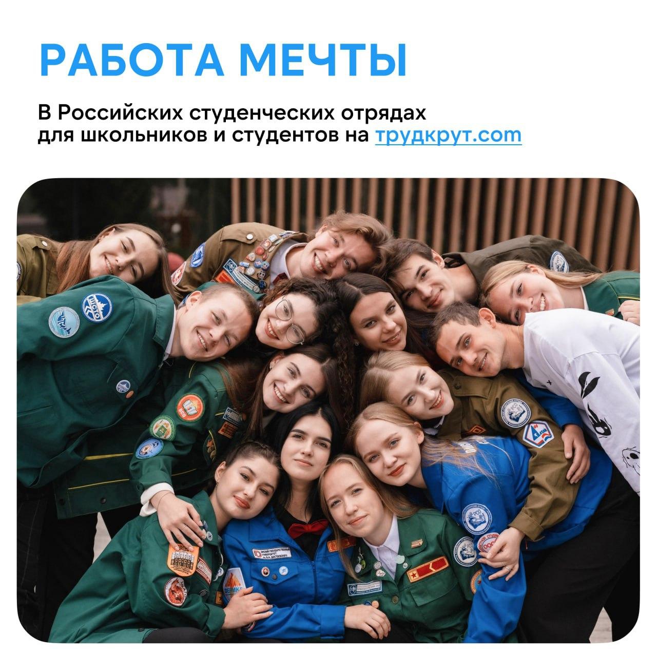 Российские студенческие отряды предлагают работу для школьников и студентов по всей России.