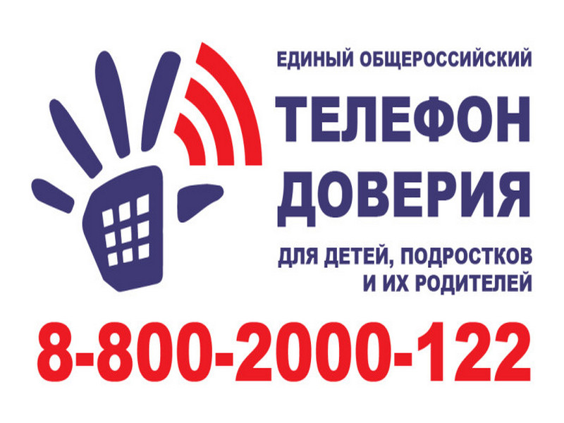 Информация об Общероссийском телефоне доверия (8-800-2000-122), а также о региональных ресурсах оказания экстренной помощи (телефонах доверия, службах экстренного реагирования консультационных центрах и иных).