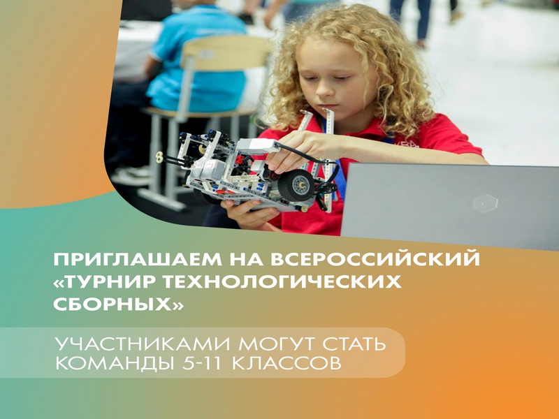 «Сириус» приглашает на Всероссийский «Турнир Технологических Сборных».