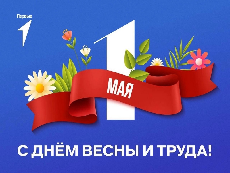 1 мая по всей стране пройдёт праздник Весны и Труда..