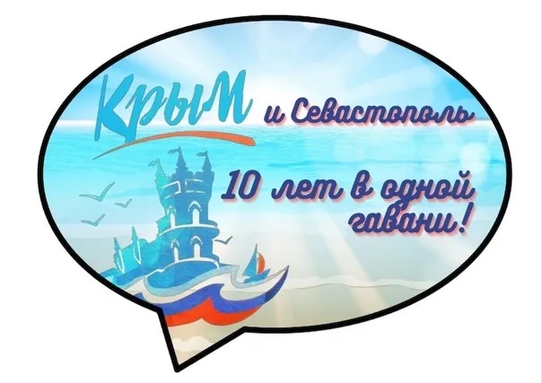 Крым и Севастополь: 10 лет в родной гавани.