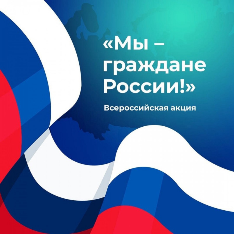 Второй этап Всероссийской акции «Мы-граждане России».
