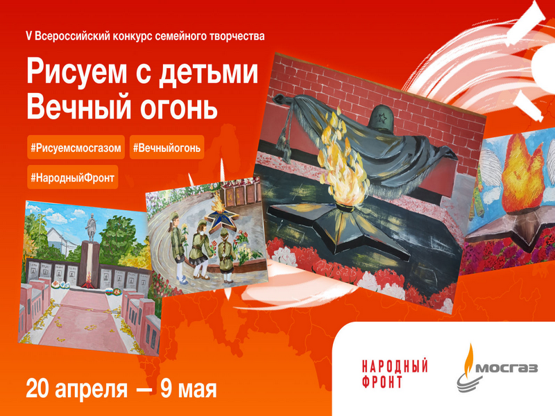 Пятый Всероссийский конкурс семейного творчества «Рисуем с детьми Вечный огонь».