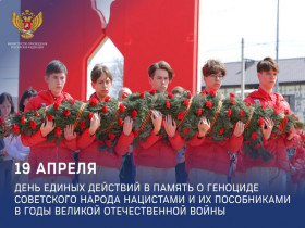 День единых действий в память о геноциде советского народа нацистами и их пособниками в годы Великой Отечественной войны.