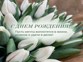 Наталия Гиоргиевна, с Днём рождения!.