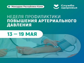 В Республике Коми стартовала неделя профилактики повышения артериального давления.