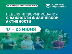 В Республике Коми стартовала неделя информирования о важности физической активности.