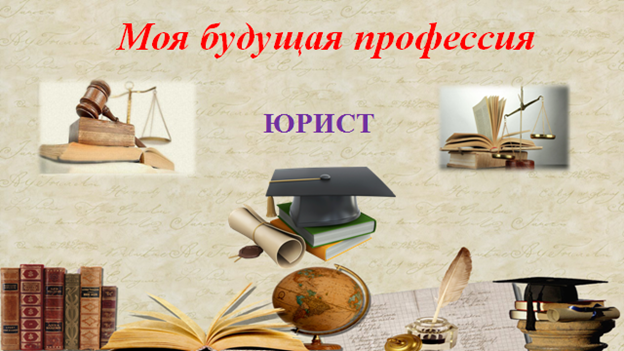 Моя будущая профессия: юрист