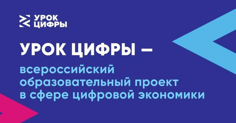 Для наших учеников уже доступен новый «Урок цифры».