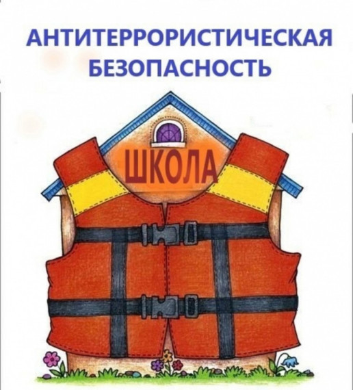 Памятка для обучающихся по антитеррористической безопасности.