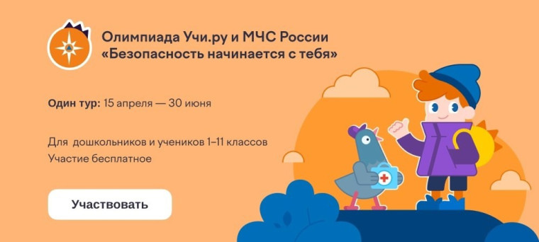 Всероссийская онлайн-олимпиада «Безопасность начинается с тебя».