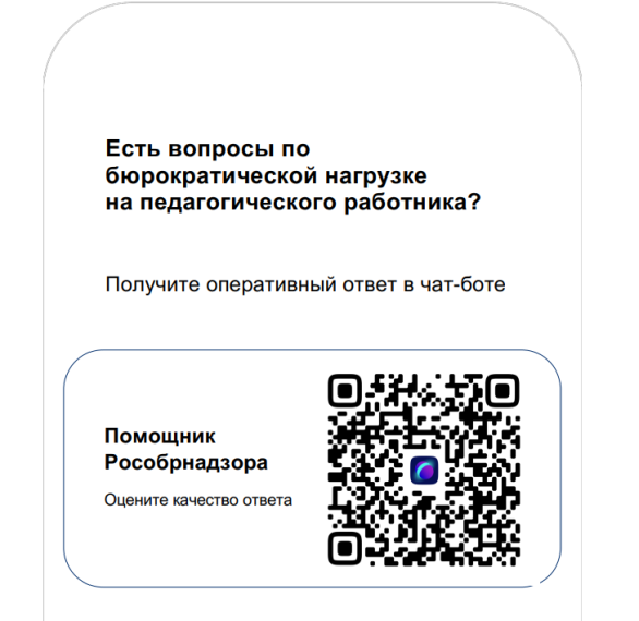 Снижение бюрократической нагрузки на педагогов. На базе платформы "Сферум" функционирует чат-бот "Помощник Рособрнадзора".