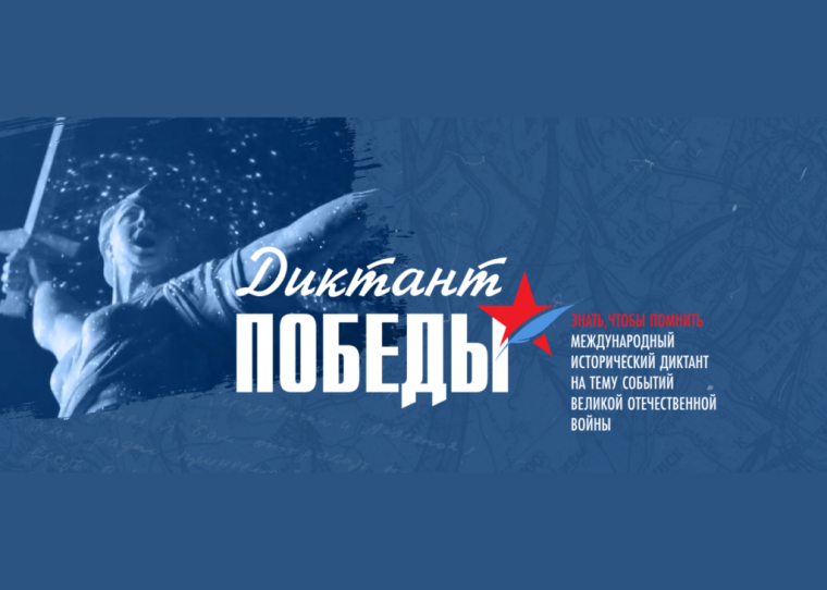 Международный исторический диктант на тему событий Великой Отечественной войны «Диктант Победы».