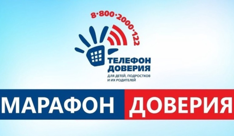 Марафон Детского Телефона Доверия.