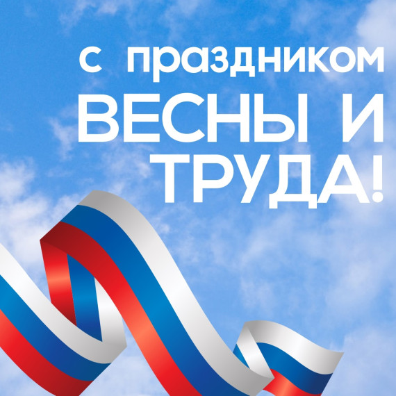 С праздником весны и труда!.
