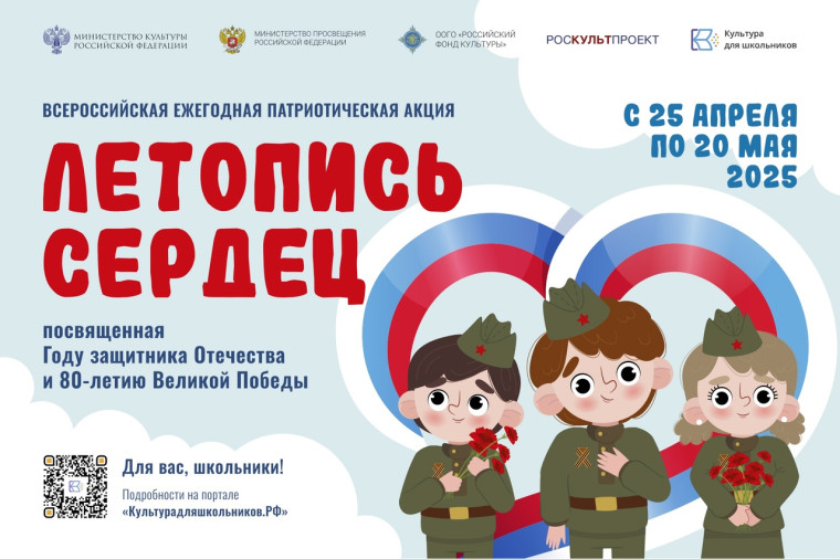 Всероссийская патриотическая акция «Летопись сердец».