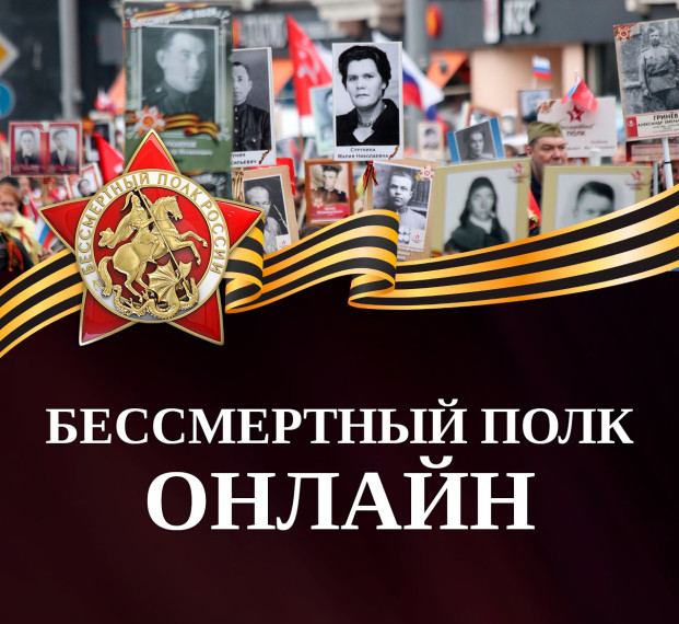 Примите участие в акции «Бессмертный полк» онлайн.