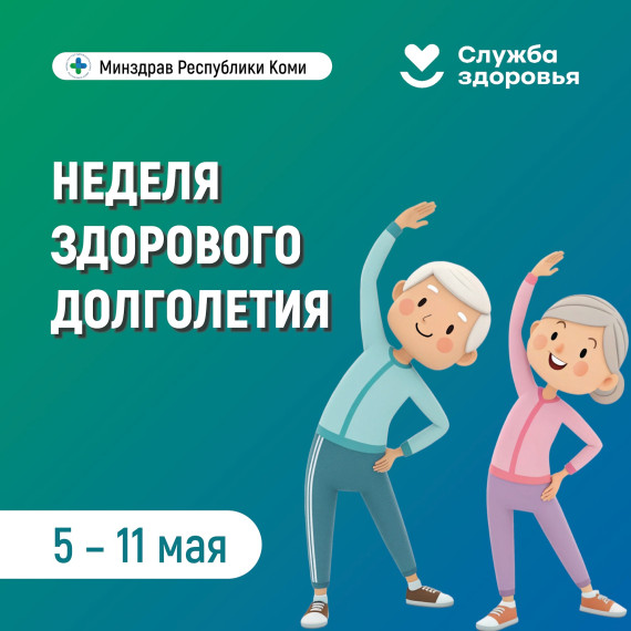 В Республике Коми стартовала Неделя здорового долголетия!.