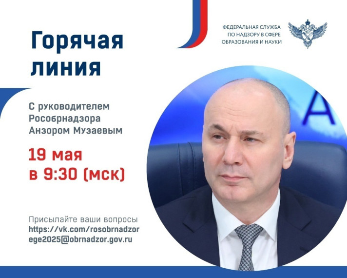 Горячая линия, посвященная проведению государственной итоговой аттестации в 2025 году, состоится 19 мая 2025 года в 9:30 мск.