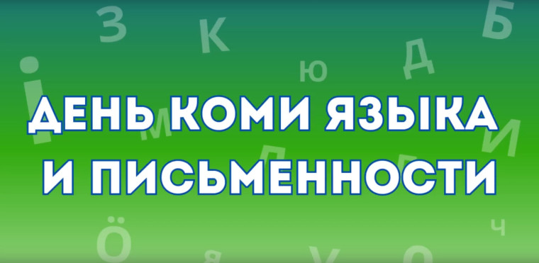 Коми кыв да гижӧд лун.