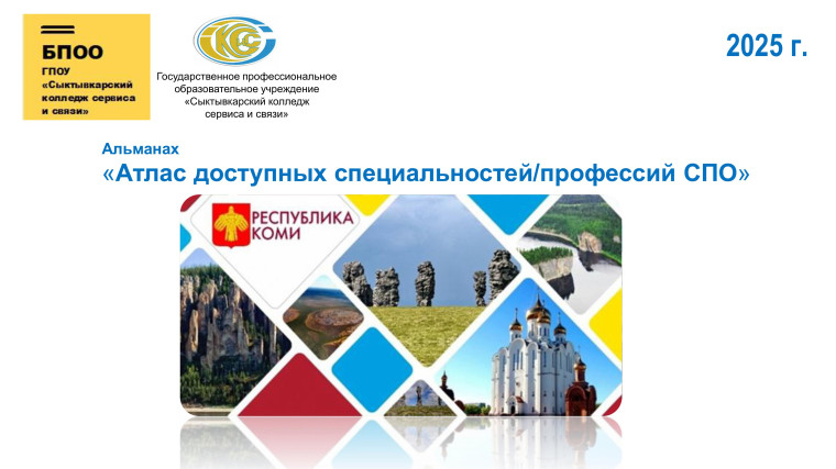 Альманах «Атлас доступных специальностей/профессий СПО».