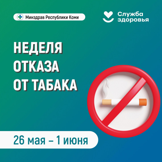 В Республике Коми началась неделя отказа от табака.