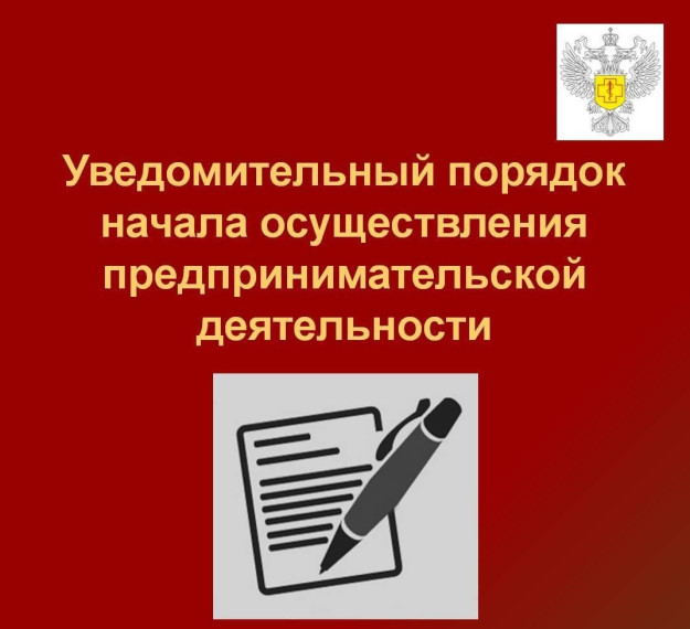 О порядке предоставления уведомлений о начале осуществления отдельных видов предпринимательской деятельности.