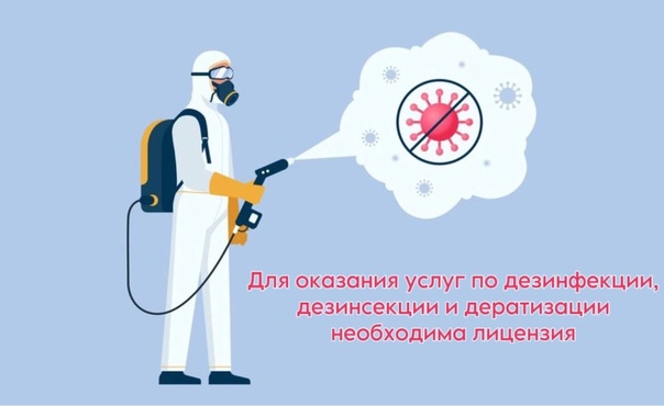 Об осуществлении услуг по дезинфекции, дезинсекции и дератизации в целях обеспечения санитарноэпидемиологического благополучия населения.