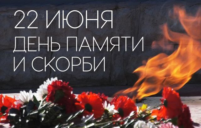 Ростислав Гольдштейн о Дне памяти и скорби.