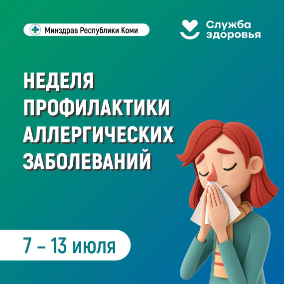 В Республике Коми началась неделя профилактики аллергических заболеваний.