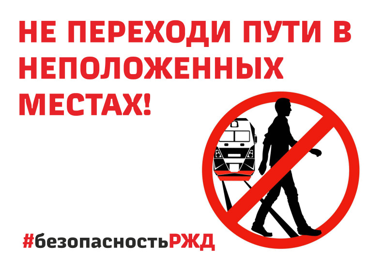 Железная дорога: твой безопасный путь.