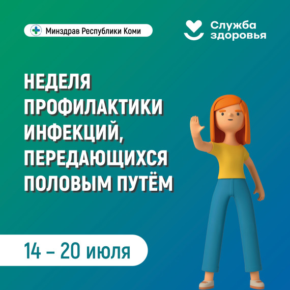 В Республике Коми началась неделя профилактики инфекций, передающихся половым путем.