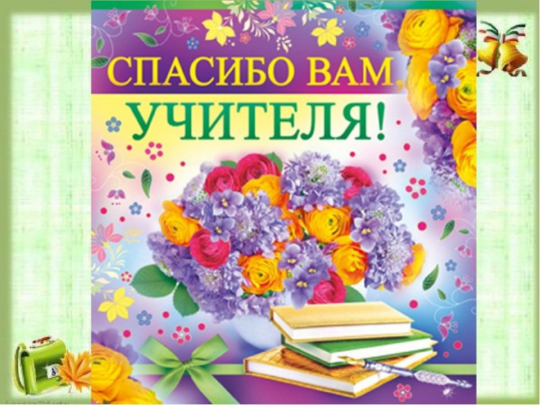 С благодарностью учителям.