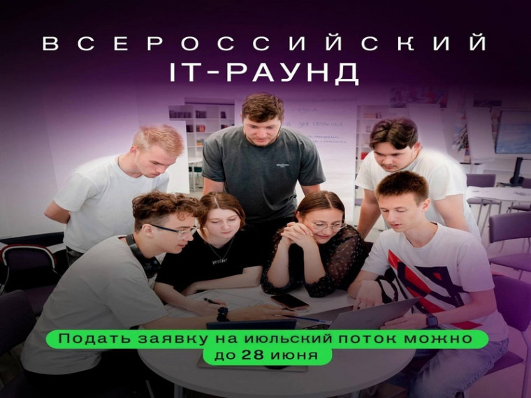 Старшеклассники Коми, регистрируйтесь на Всероссийский IT-Раунд.