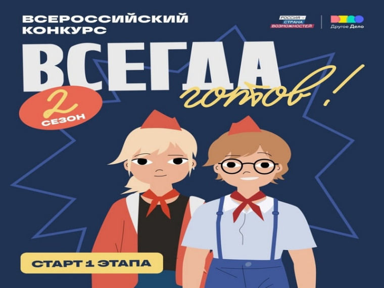 Школьников Коми приглашают поучаствовать во Всероссийском конкурсе для детей и молодежи «Всегда Готов!».