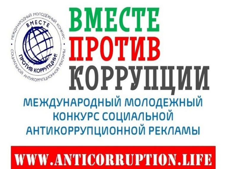 Стартовал ежегодный Международный молодежный конкурс социальной антикоррупционной рекламы «Вместе против коррупции!».