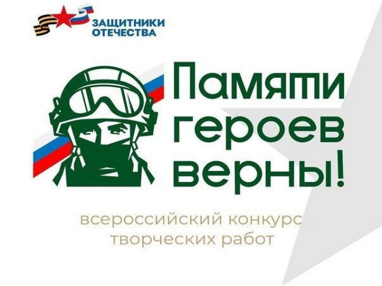 Фонд «Защитники Отечества» проводит первый Всероссийский конкурс творческих работ «Памяти героев верны!».