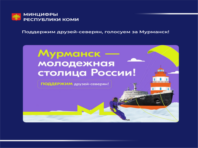 Мурманск — единственный город в Северо-Западном федеральном округе, который вошел в финал голосования за звание «Молодежной столицы России».