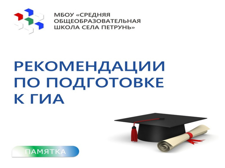 Памятка для школьников «Рекомендации, которые помогут быстро усвоить учебный материал при подготовке к ГИА».