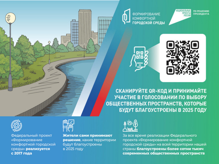 Всероссийское онлайн-голосование за объекты благоустройства, планируемые к благоустройству в 2025 году.