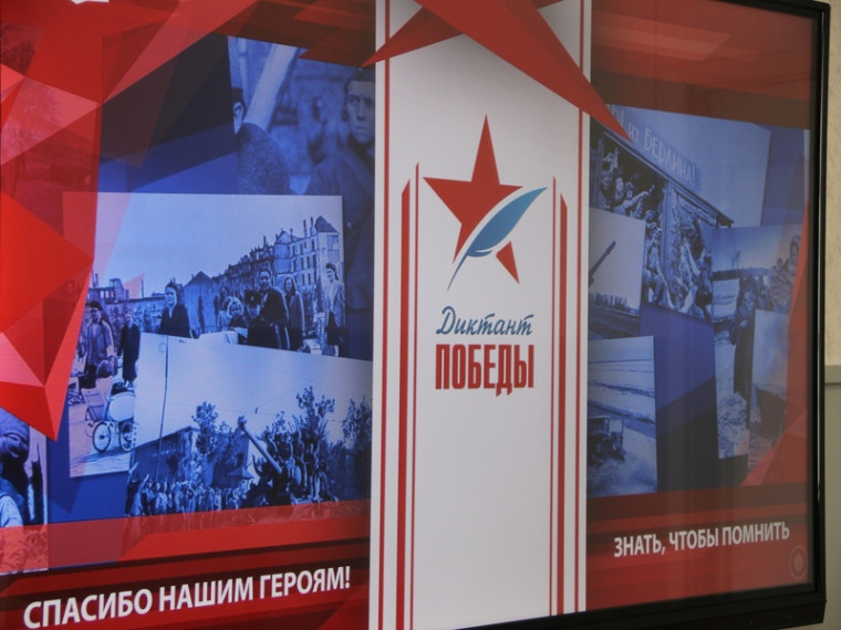 «Диктант Победы».