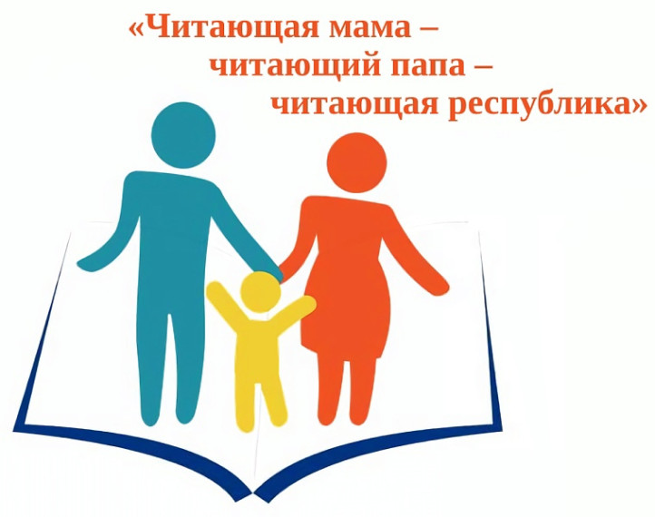 Семья Семяшкиных заняла 2 место в республиканском конкурсе «Читающая мама – читающий папа – читающая республика».