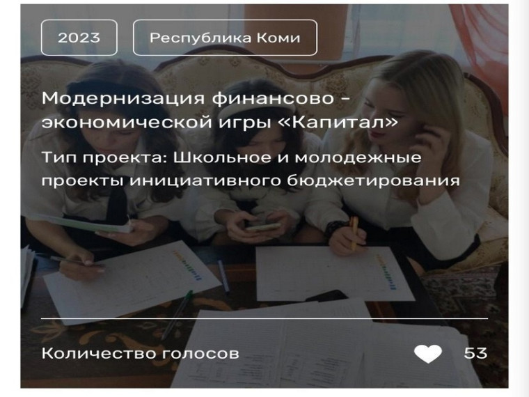 Друзья! Давайте вместе поддержим проект МБОУ «Гимназия № 2» - «Модернизация Игры Капитал» в VIII Всероссийском конкурсе проектов инициативного бюджетирования.