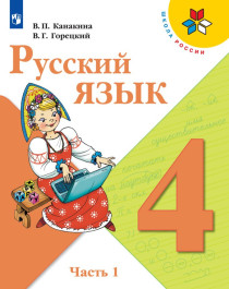 Русский язык  2-х частях 1 часть.