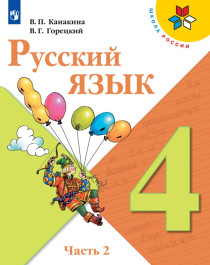 Русский язык  2-х частях 2 часть.