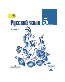 Русский язык  2-х частях 2 часть.