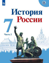 История России в 2-х частях 2 часть.