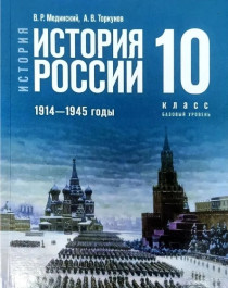 История. История России. 1914 – 1945 годы. Базовый уровень.
