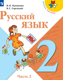 Русский язык в 2-х частях 2 часть.